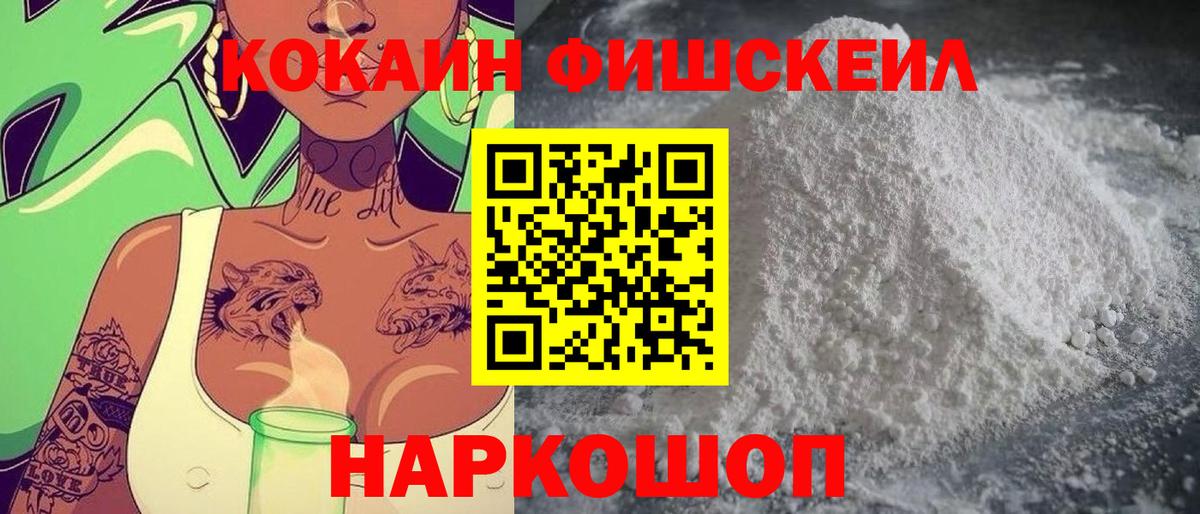 КОКАИН Fish Scale Корсаков